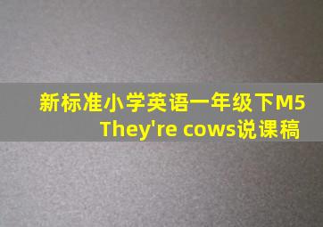 新标准小学英语一年级下M5 They're cows说课稿